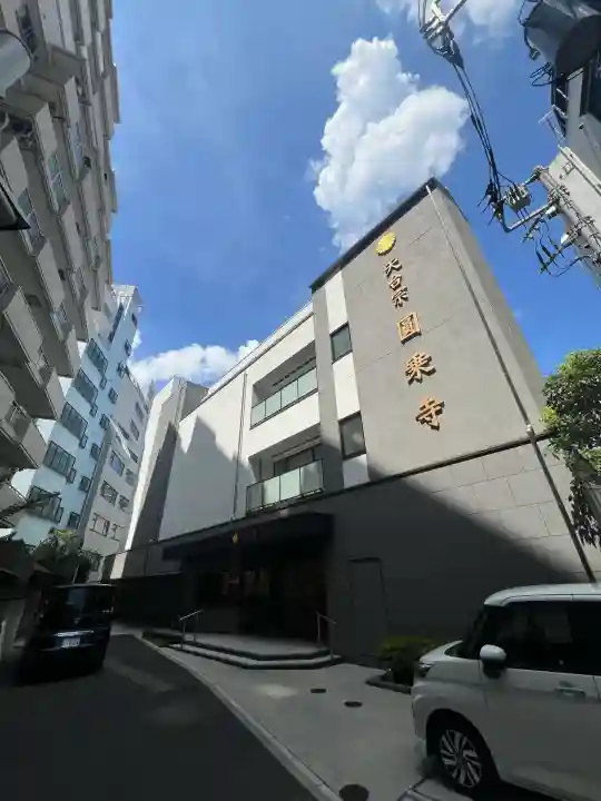 圓乘寺(東京都)