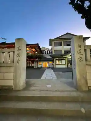 善國寺(東京都)