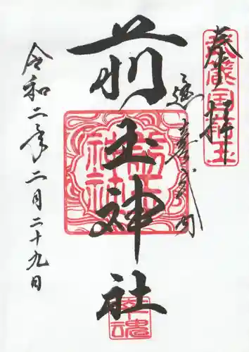 前玉神社(埼玉県)