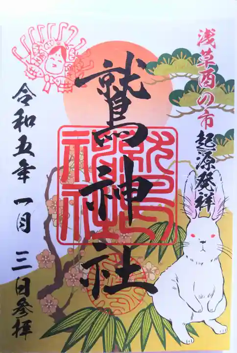 鷲神社の御朱印