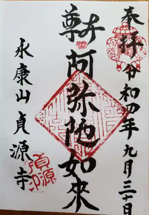 貞源寺(東京都)