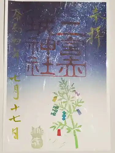 二宮赤城神社の御朱印