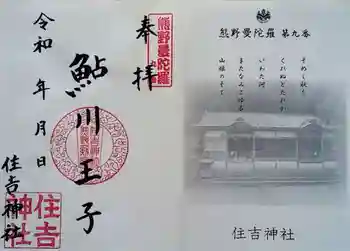 住吉神社の御朱印 2020年06月