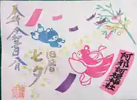 阿邪訶根神社の御朱印