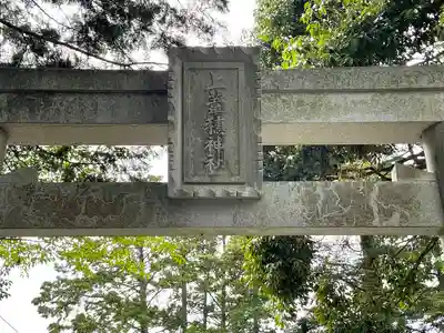 上葦穂神社(滋賀県)