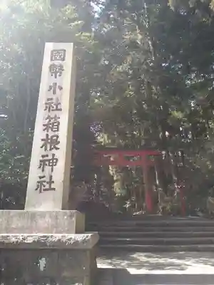箱根神社のその他建物