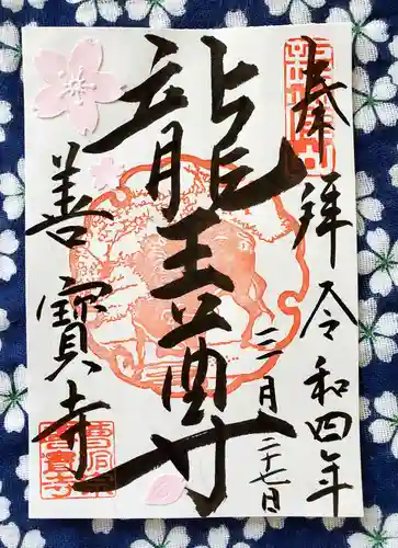 善寶寺の御朱印