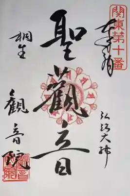 関東88カ所霊場 第10番札所