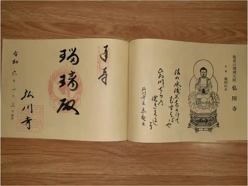 弘川寺の御朱印