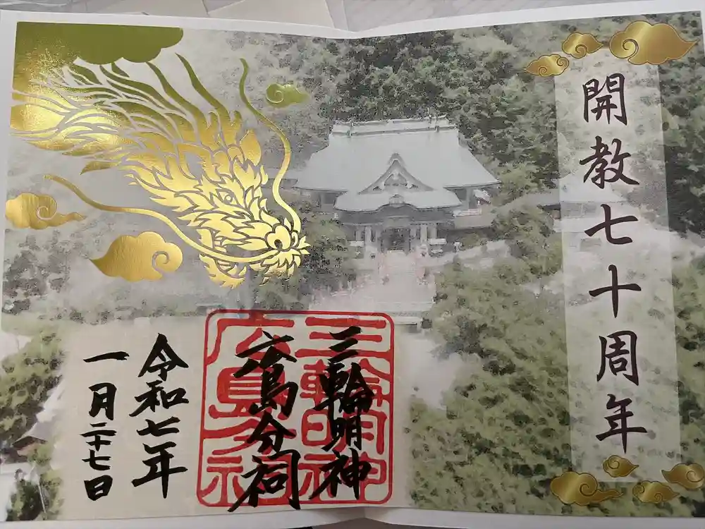 三輪明神広島分祠の御朱印