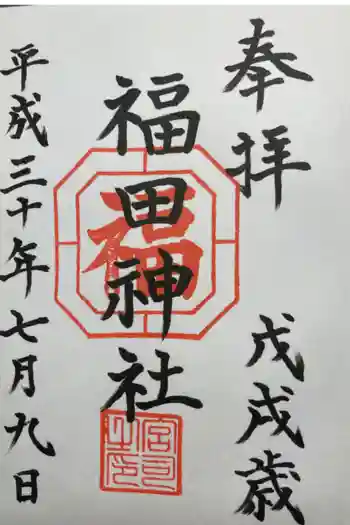 福田神社の御朱印 2018年07月
