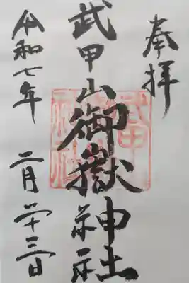 武甲山御嶽神社里宮の御朱印