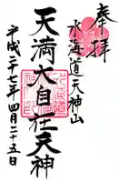水海道天満宮の御朱印