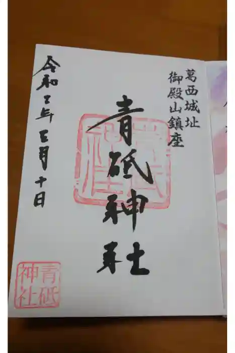 青砥神社の御朱印