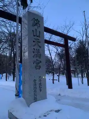 錦山天満宮のその他建物