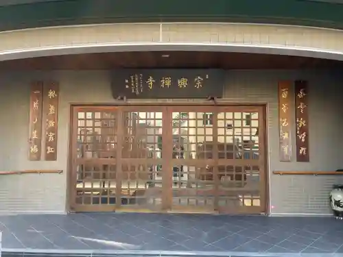 宗興寺(神奈川県)