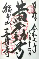 微妙寺(滋賀県)