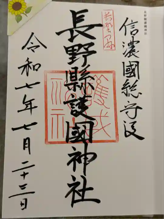 長野縣護國神社(長野県)