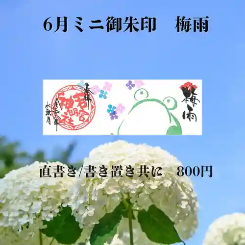 若宮神明社の御朱印