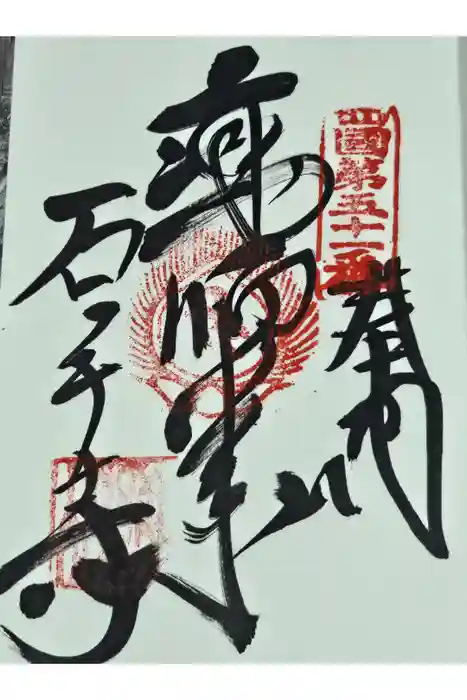 石手寺の御朱印