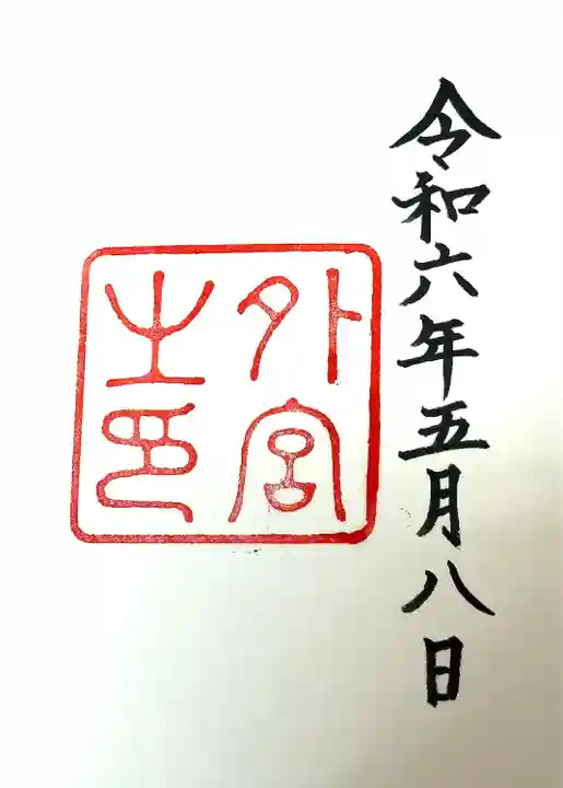 伊勢神宮外宮(豊受大神宮)(三重県)