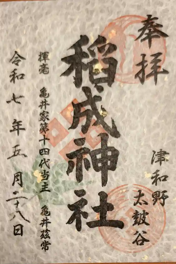 太皷谷稲成神社の御朱印