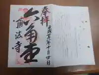 頂法寺(六角堂)の御朱印