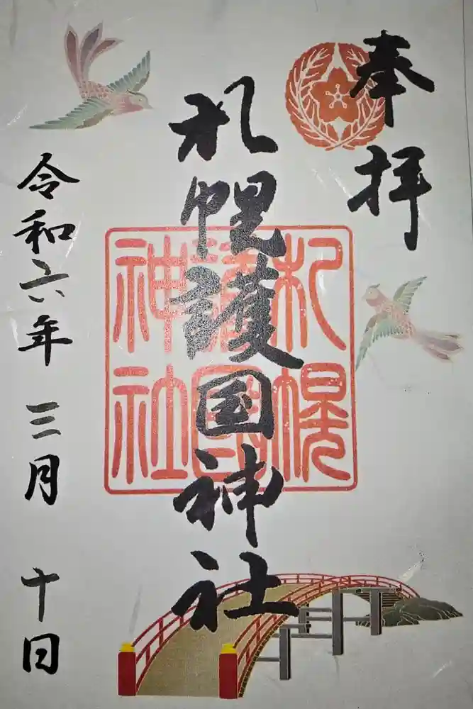札幌護國神社の御朱印
