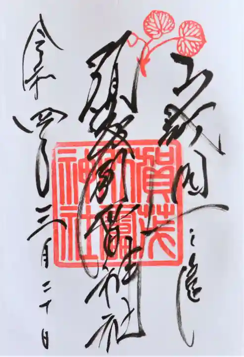 賀茂別雷神社(上賀茂神社)の御朱印