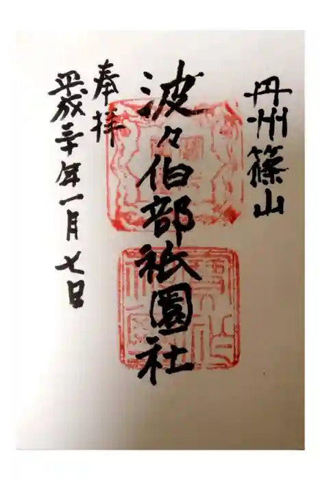 波々伯部神社の御朱印
