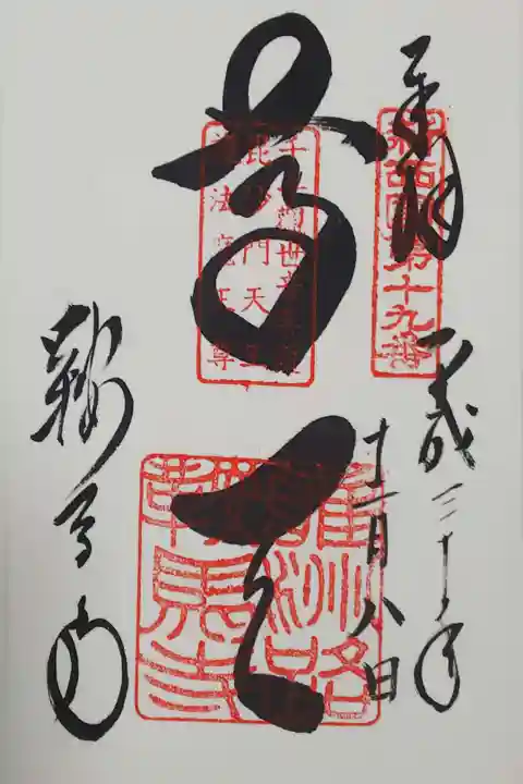 鞍馬寺の御朱印
【尊天】