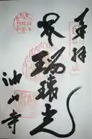 目の霊山 油山寺の御朱印