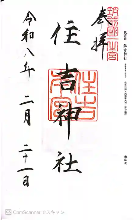 住吉神社の御朱印
