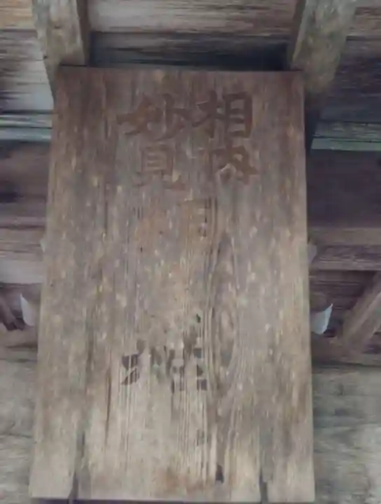 相内神社の末社・摂社