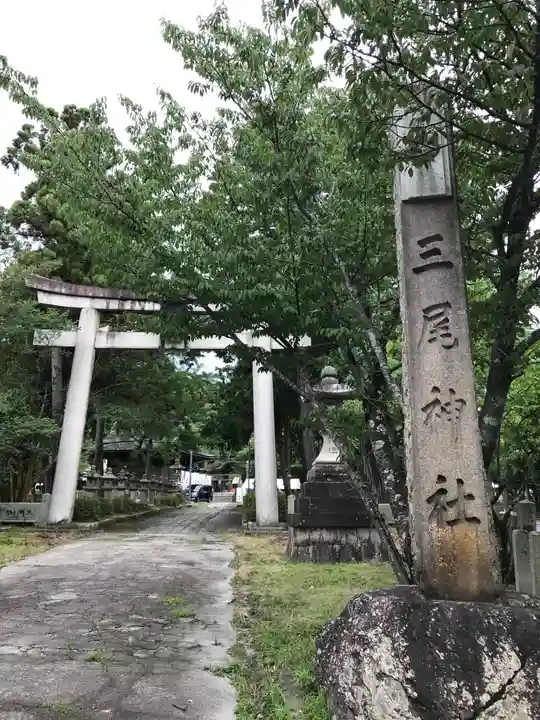 三尾神社(滋賀県)