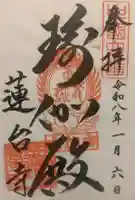 瑜伽山蓮台寺の御朱印
