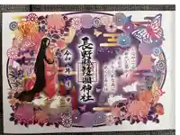 長野縣護國神社の御朱印