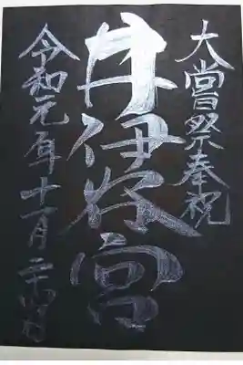 特別御朱印(書き置き)大常祭の銀文字です。10月の即位の礼の金文字が終わって特別に配布してくれました
