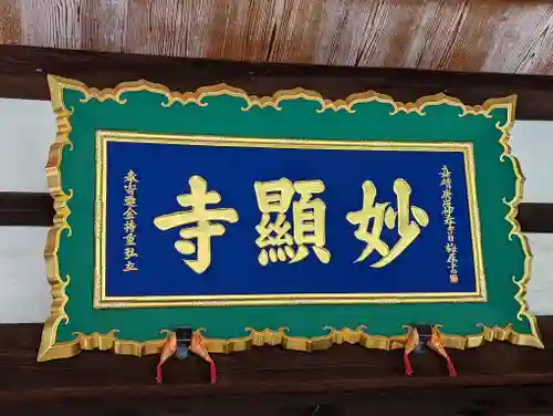 妙顯寺（妙顕寺）(京都府)