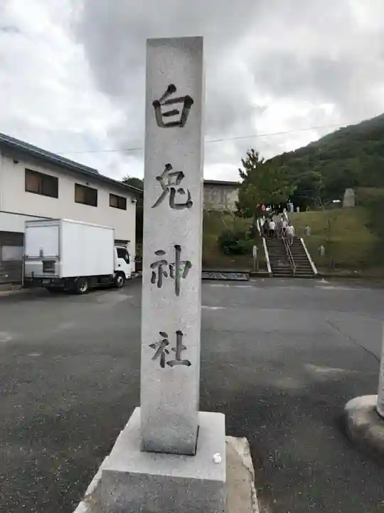 白兎神社(鳥取県)