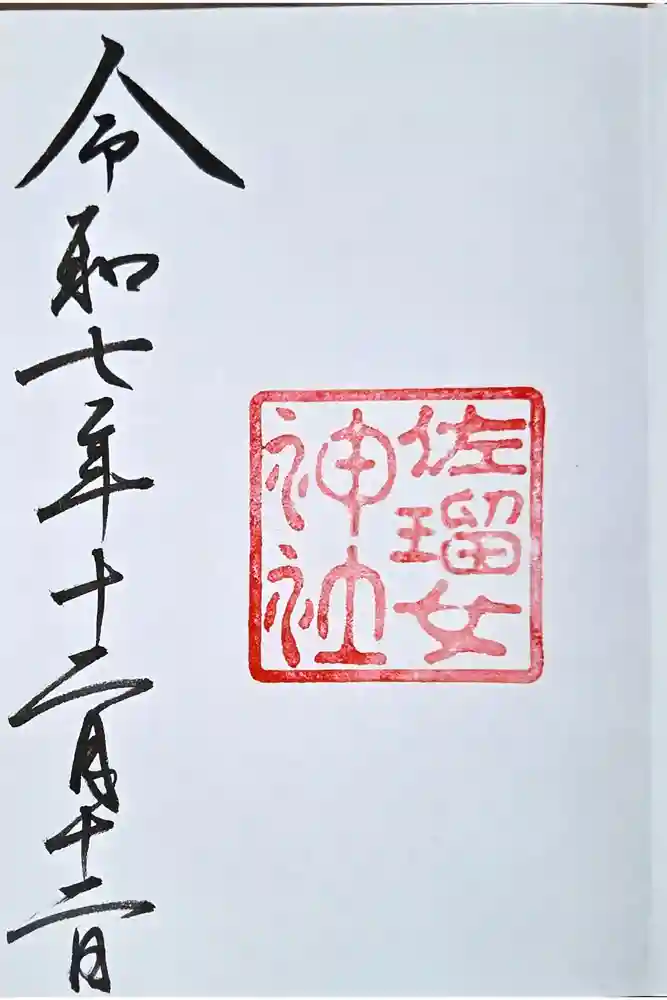 佐瑠女神社（猿田彦神社境内社）の御朱印