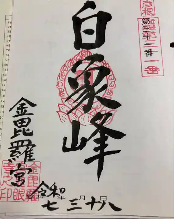 金毘羅宮慈眼寺の御朱印