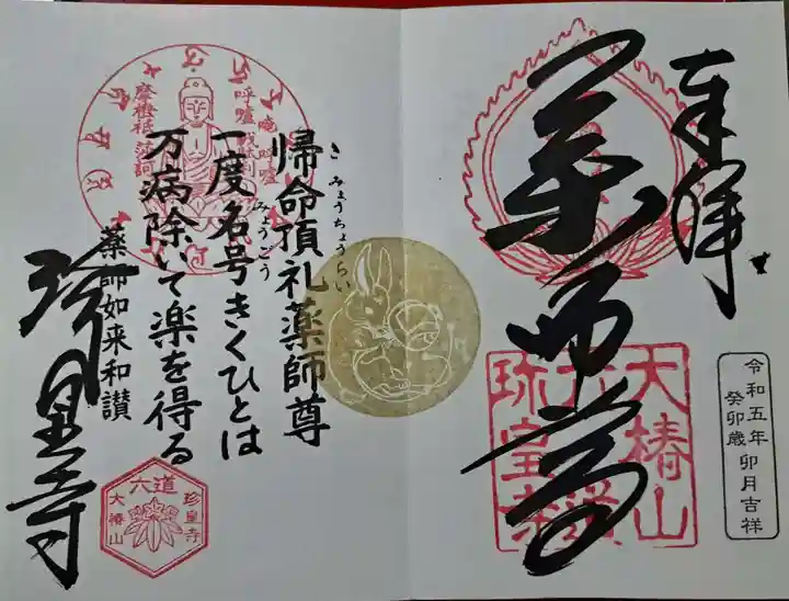 六道珍皇寺の御朱印