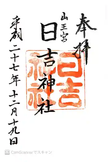 山王宮 日吉神社の御朱印 2015年12月