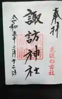 諏訪神社の御朱印