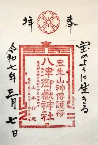 八津御嶽神社の御朱印