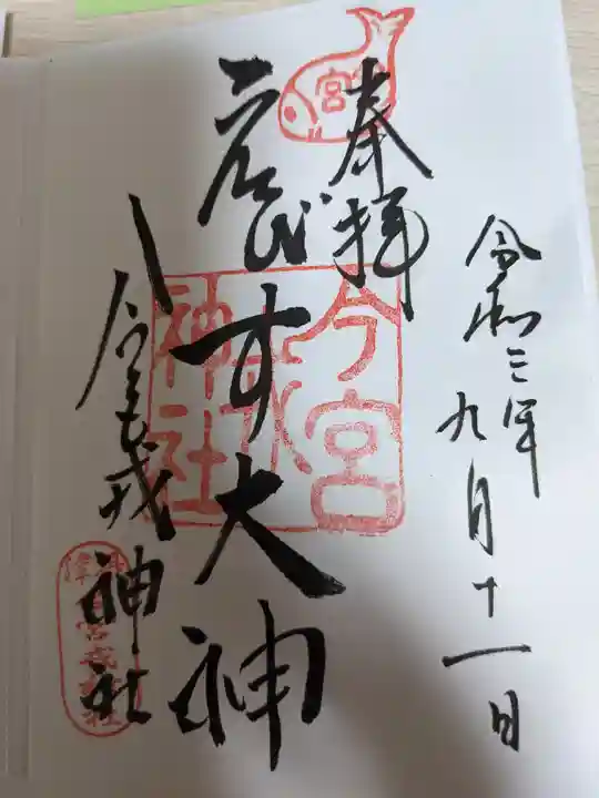今宮戎神社の御朱印