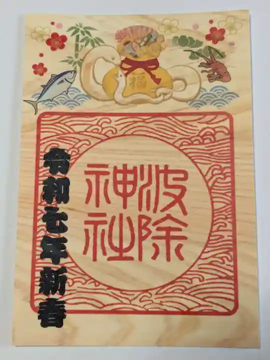 波除神社(波除稲荷神社)の御朱印