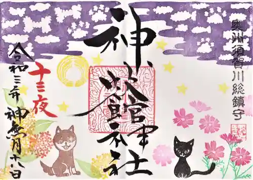 神炊館神社 ⁂奥州須賀川総鎮守⁂の御朱印