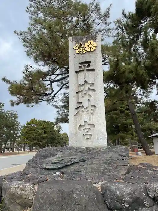 平安神宮の建物その他